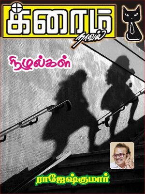 cover image of நிழல்கள்